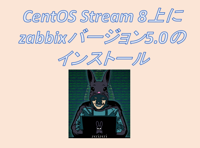 CentOS Stream 8上にzabbixバージョン5.0のアイキャッチの画像