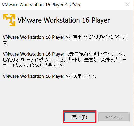 VMware Workstation Playerのインストール(15)