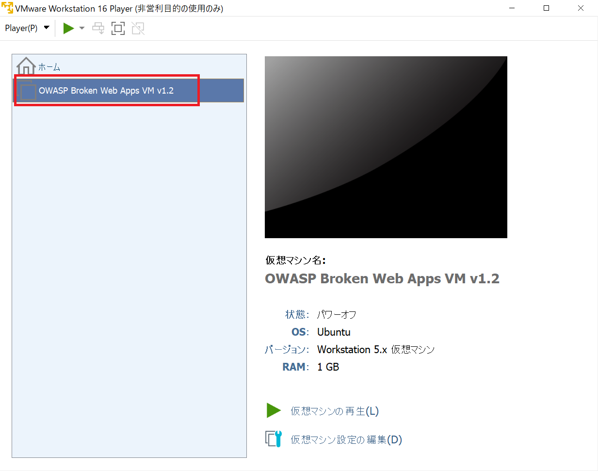 VMware Workstation Player上にOWASP BWA(4)
