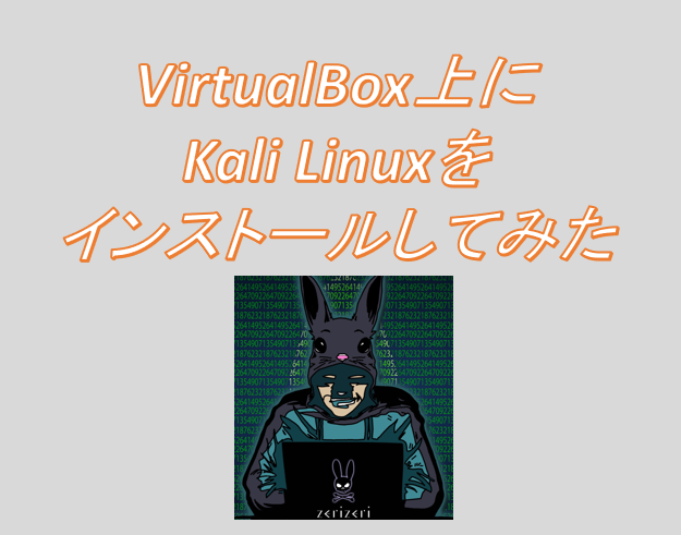 Kali Linuxのアイキャッチの画像