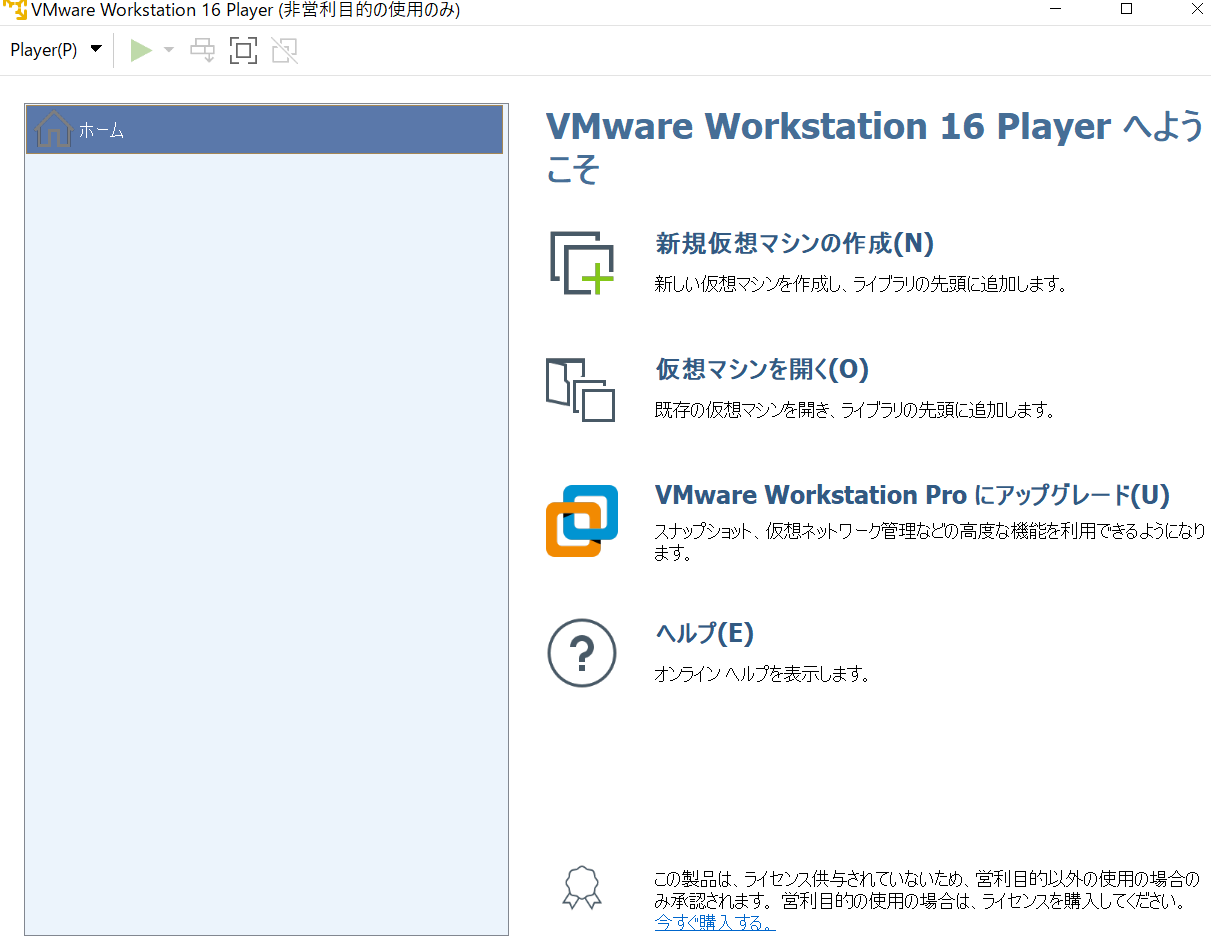 VMware Workstation Playerのインストール(16)