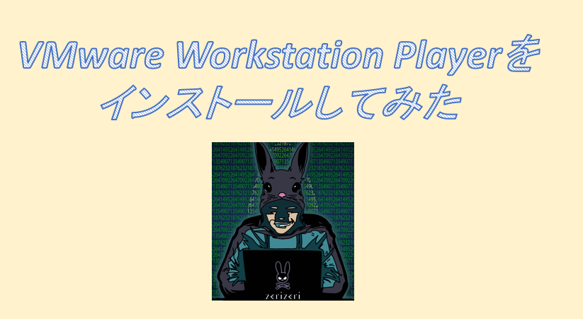 VMware Workstation Playerのアイキャッチの画像