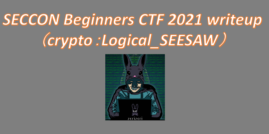 SECCON Beginners CTF 2021 writeupのアイキャッチの画像(7)