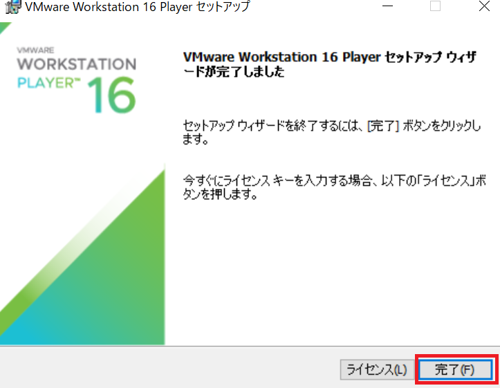 VMware Workstation Playerのインストール(12)