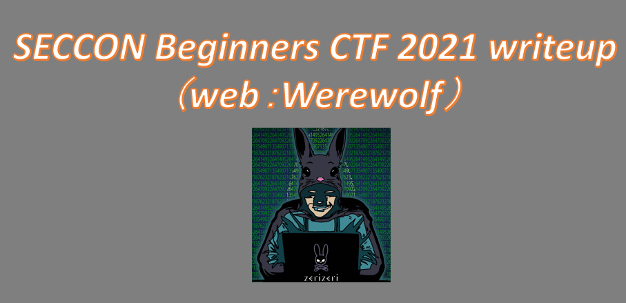 SECCON Beginners CTF 2021 writeupのアイキャッチの画像(4)