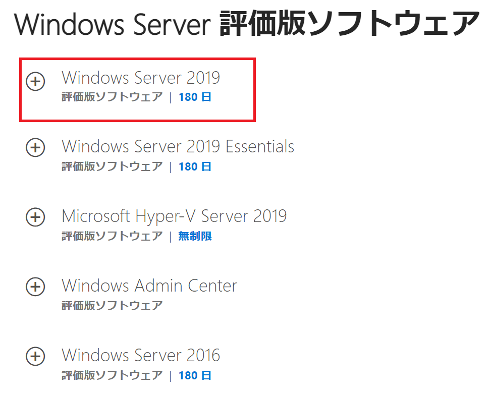 Windows ServerのISOイメージダウンロード(2)