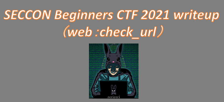 SECCON Beginners CTF 2021 writeupのアイキャッチの画像(3)