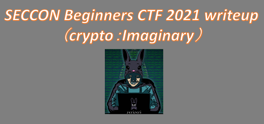 SECCON Beginners CTF 2021 writeupのアイキャッチの画像(5)