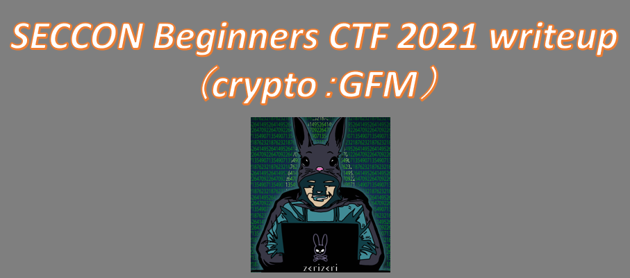 SECCON Beginners CTF 2021 writeupのアイキャッチの画像(6)
