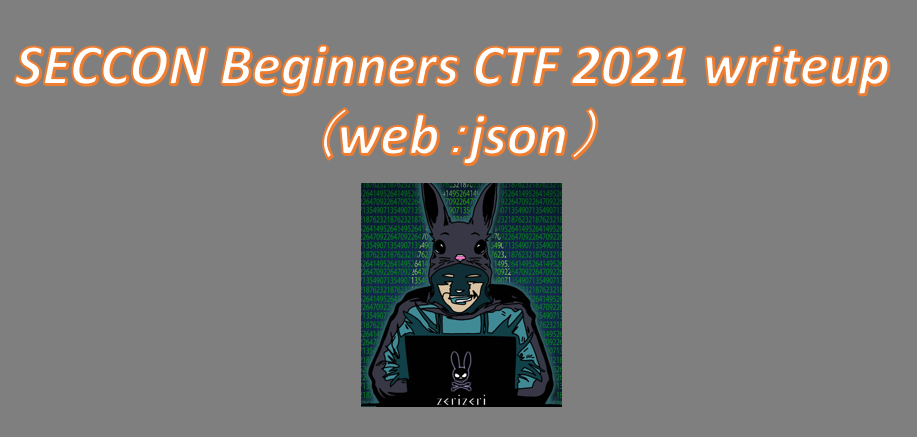 SECCON Beginners CTF 2021 writeupのアイキャッチの画像(2)