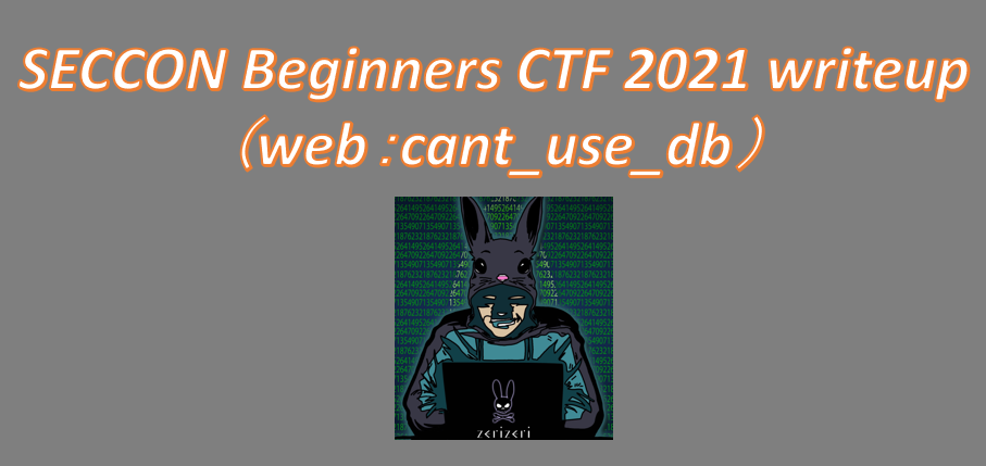 SECCON Beginners CTF 2021 writeupのアイキャッチの画像(1)