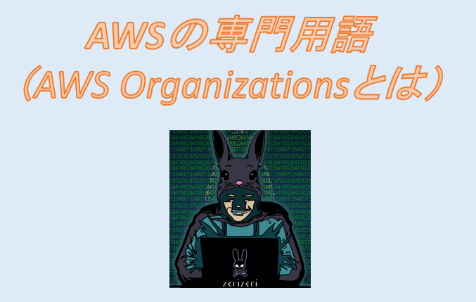 AWS Organizationsのアイキャッチの画像