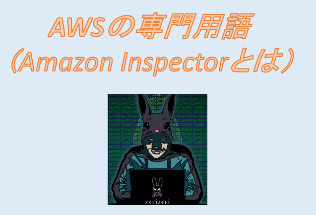 Amazon Inspectorのアイキャッチの画像