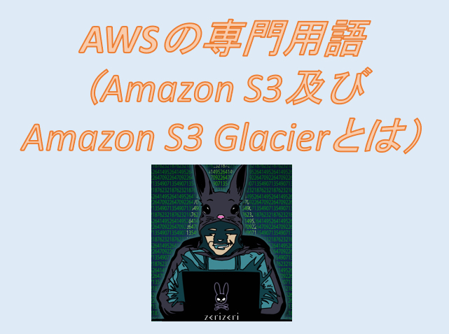 Amazon S3及びAmazon S3 Glacierのアイキャッチの画像