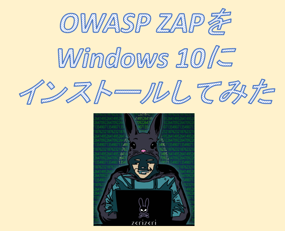 OWASP ZAPのアイキャッチの画像