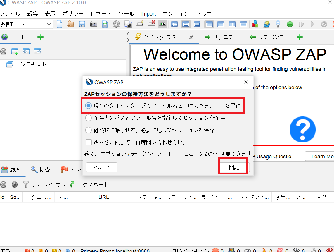 OWASP ZAPのインストール(14)