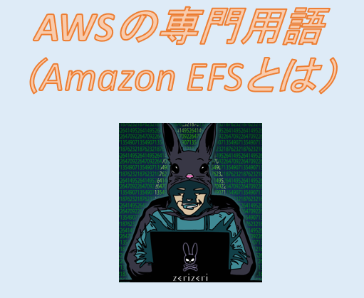 Amazon EFSのアイキャッチの画像