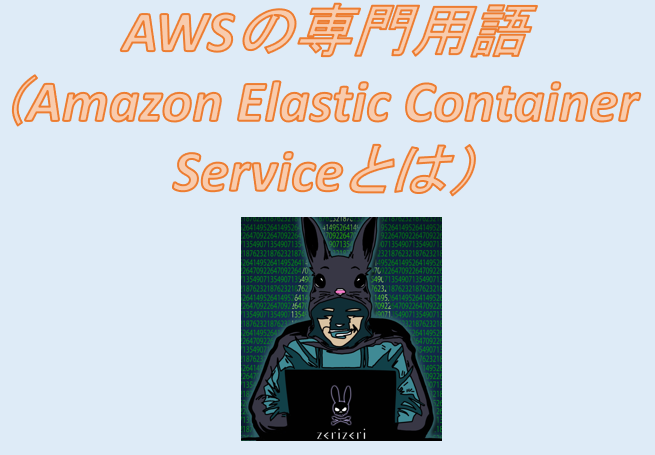 Amazon Elastic Container Serviceのアイキャッチの画像
