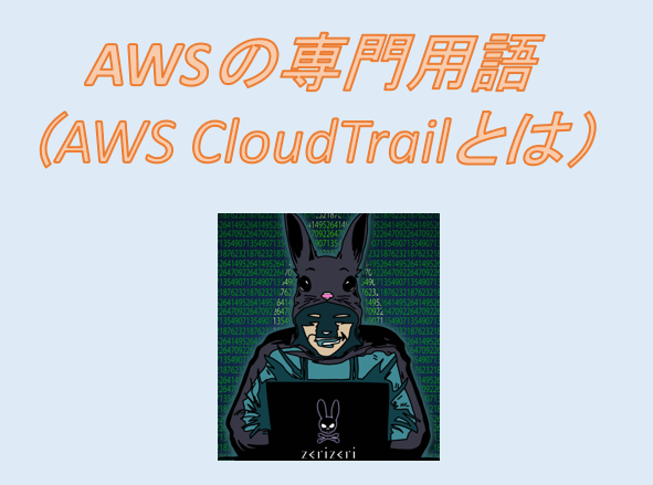 AWS CloudTrailのアイキャッチの画像