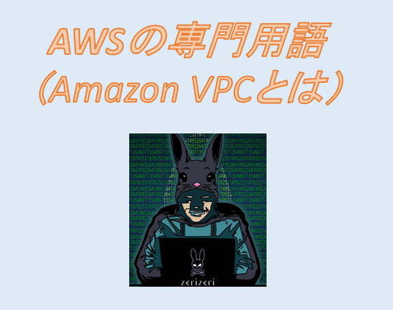 Amazon VPCのアイキャッチの画像