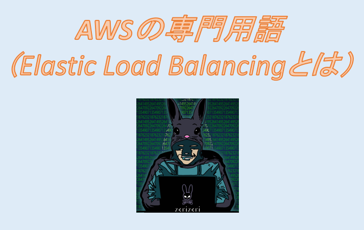 Elastic Load Balancingのアイキャッチの画像
