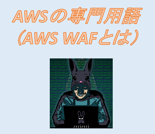 AWS WAFのアイキャッチの画像