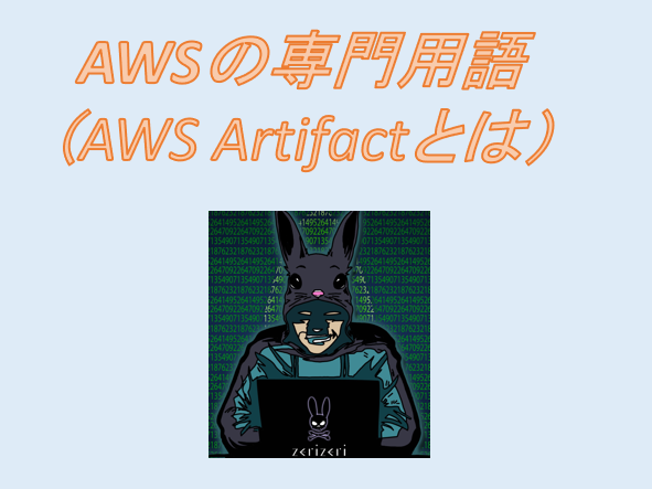AWS Artifactのアイキャッチの画像