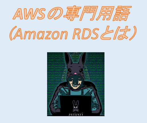 Amazon RDSのアイキャッチの画像
