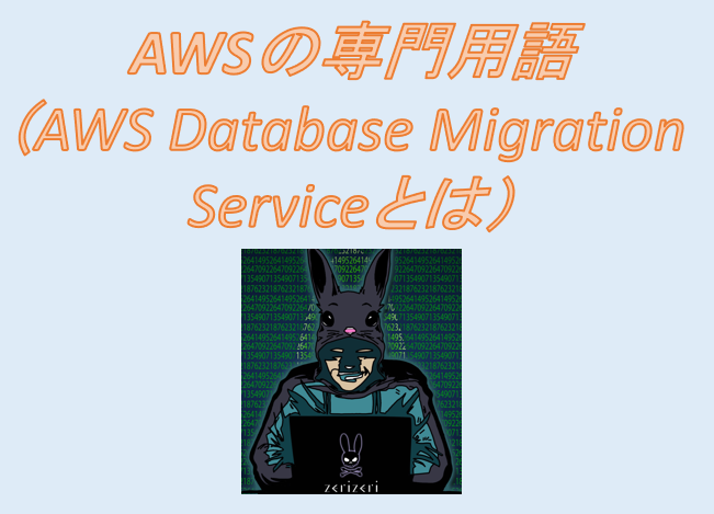 AWS Database Migration Serviceのアイキャッチの画像