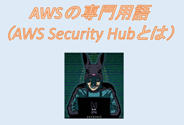 AWS Security Hubのアイキャッチの画像