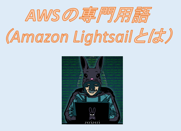 Amazon Lightsailのアイキャッチの画像