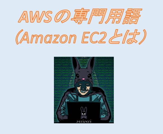 Amazon EC2のアイキャッチの画像-1