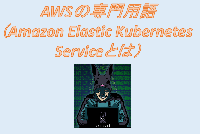 Amazon Elastic Kubernetes Serviceのアイキャッチの画像