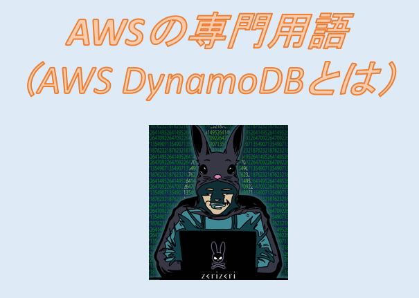 AWS DynamoDBのアイキャッチの画像