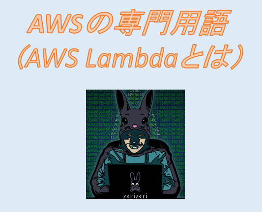 AWS Lambdaのアイキャッチの画像
