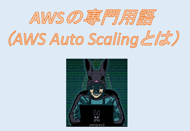 AWS Auto Scalingのアイキャッチの画像