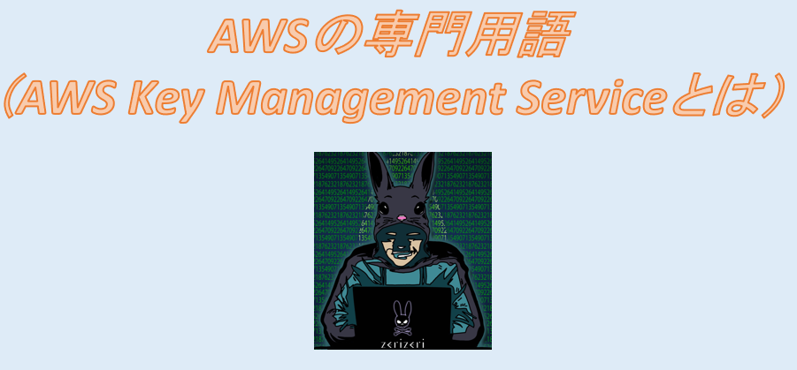 AWS Key Management Serviceのアイキャッチの画像