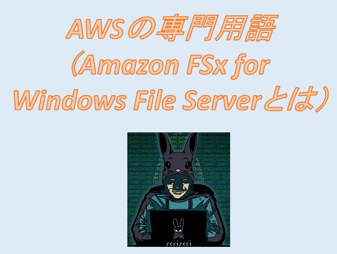 Amazon FSx for Windows File Serverのアイキャッチの画像