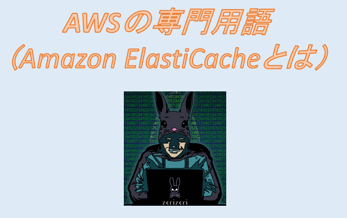 Amazon ElastiCacheのアイキャッチの画像