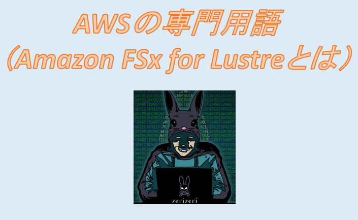Amazon FSx for Lustreのアイキャッチの画像