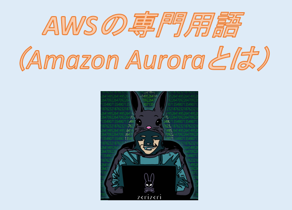 Amazon Auroraのアイキャッチの画像