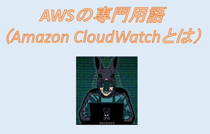 Amazon CloudWatchのアイキャッチの画像