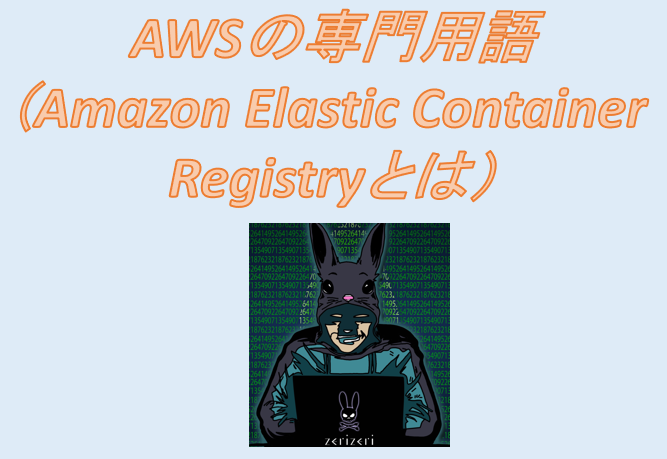 Amazon Elastic Container Registryのアイキャッチの画像