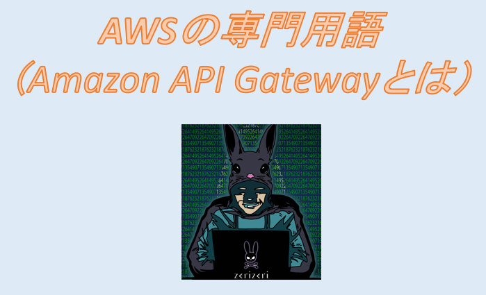 Amazon API Gatewayのアイキャッチの画像