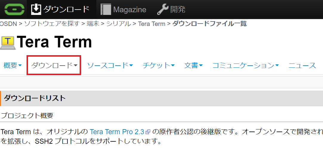 TeraTermのインストール(1)