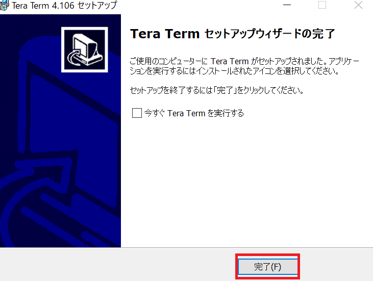 TeraTermのインストール(11)