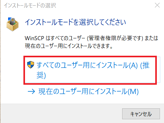 WinSCPのインストール(4)