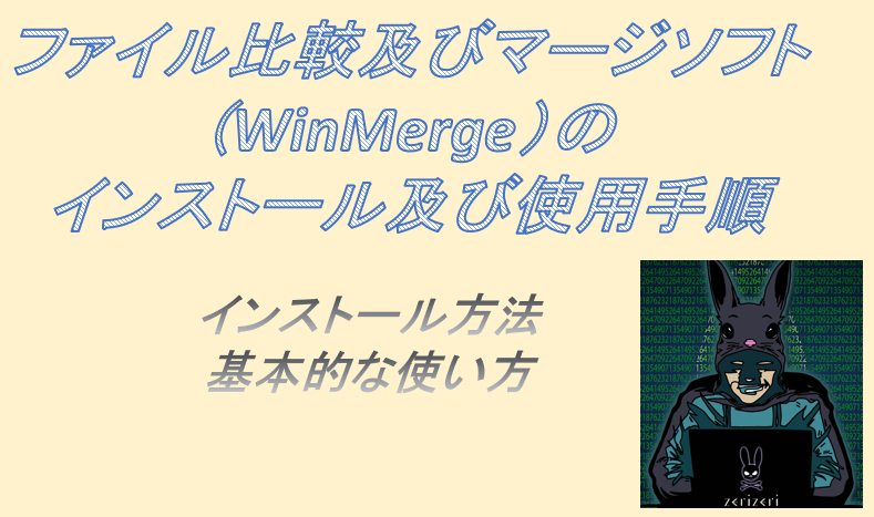 WinMergeのアイキャッチの画像