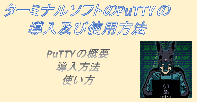 PuTTYのアイキャッチの画像
