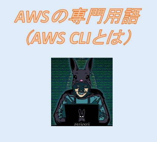AWS CLIのアイキャッチの画像